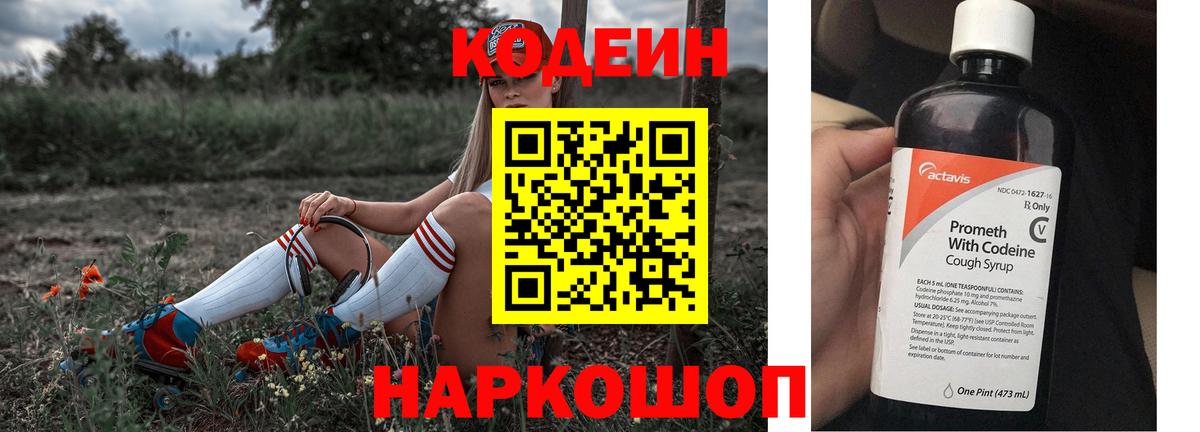 Кодеиновый сироп Lean Purple Drank Александров